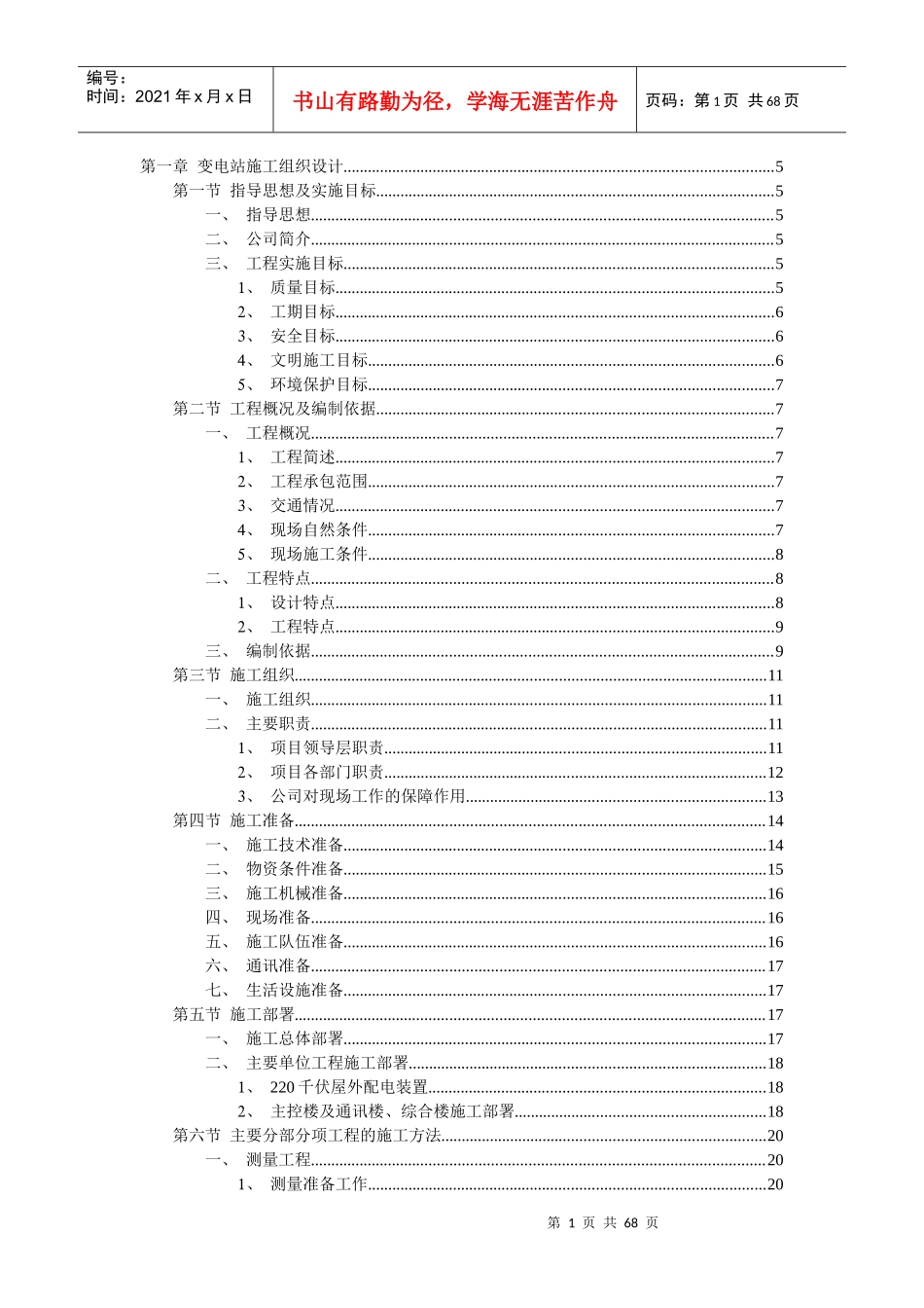 变电站施工组织设计方案(doc 67页)_第1页