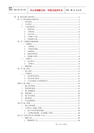 变电站施工组织设计方案(doc 67页)