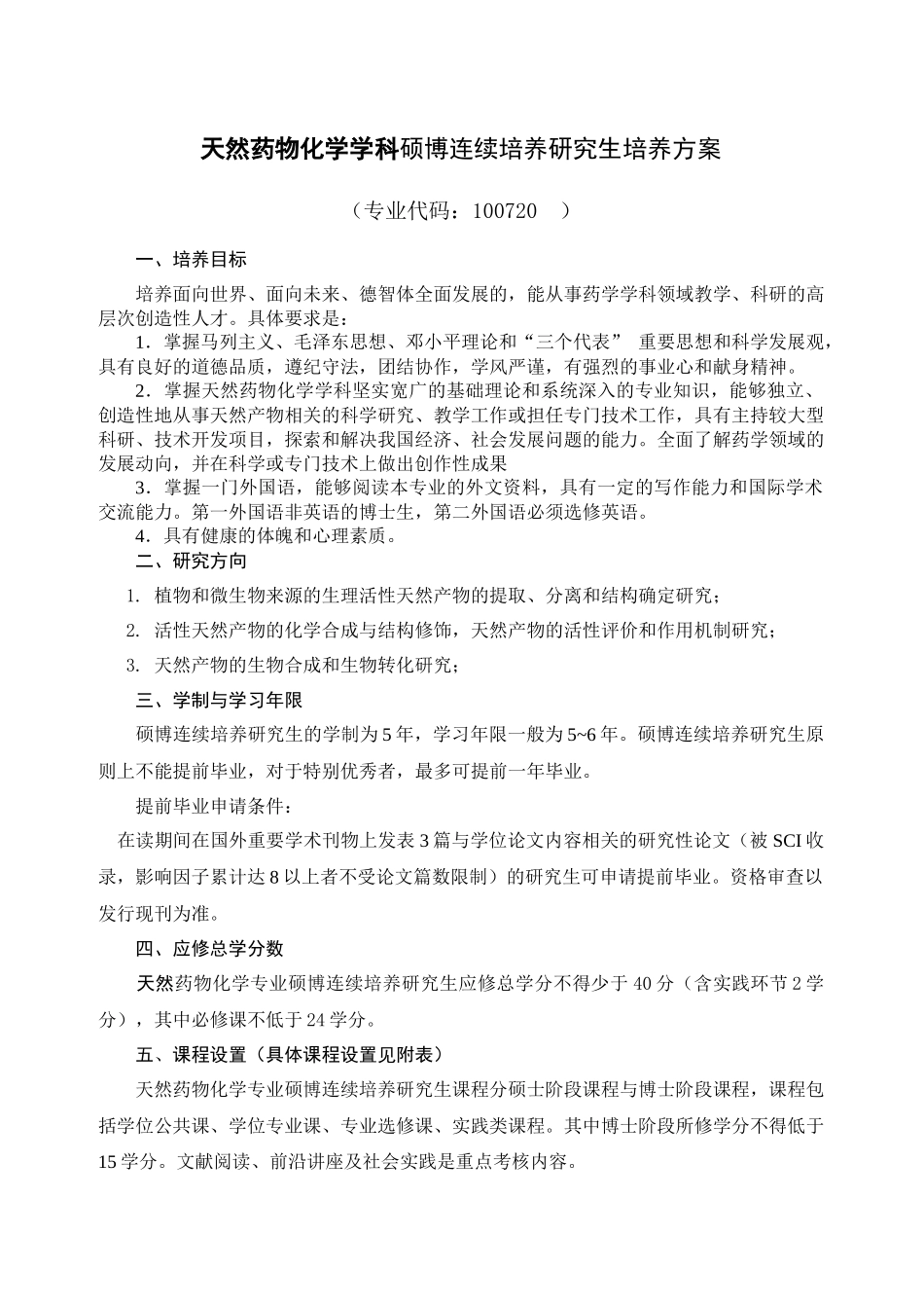 天然药物化学学科硕博连续培养研究生培养方案_第1页