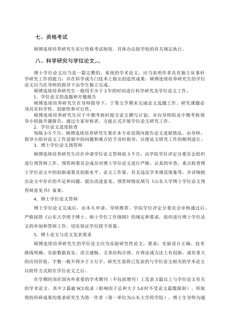 天然药物化学学科硕博连续培养研究生培养方案_第2页