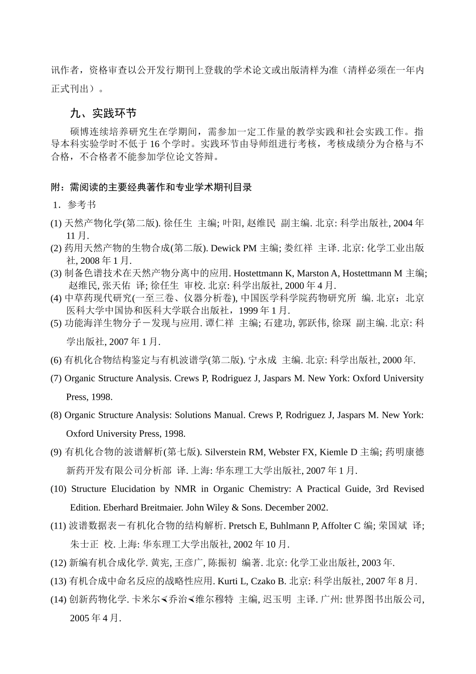 天然药物化学学科硕博连续培养研究生培养方案_第3页