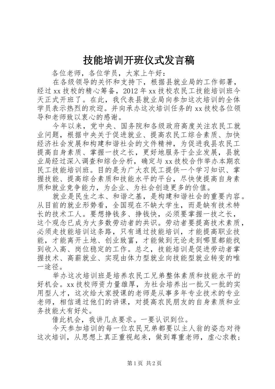 技能培训开班仪式发言_第1页