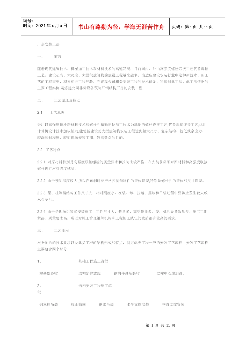 厂房安装工法_第1页