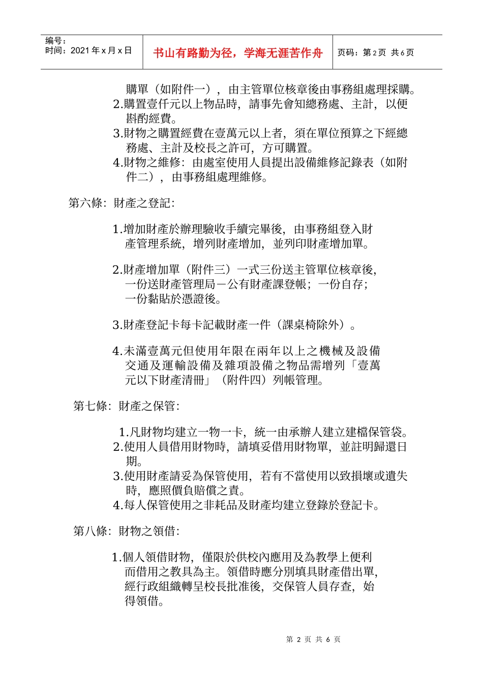 台东县台东市卑南国民小学财物(产)管理维护办法_第2页