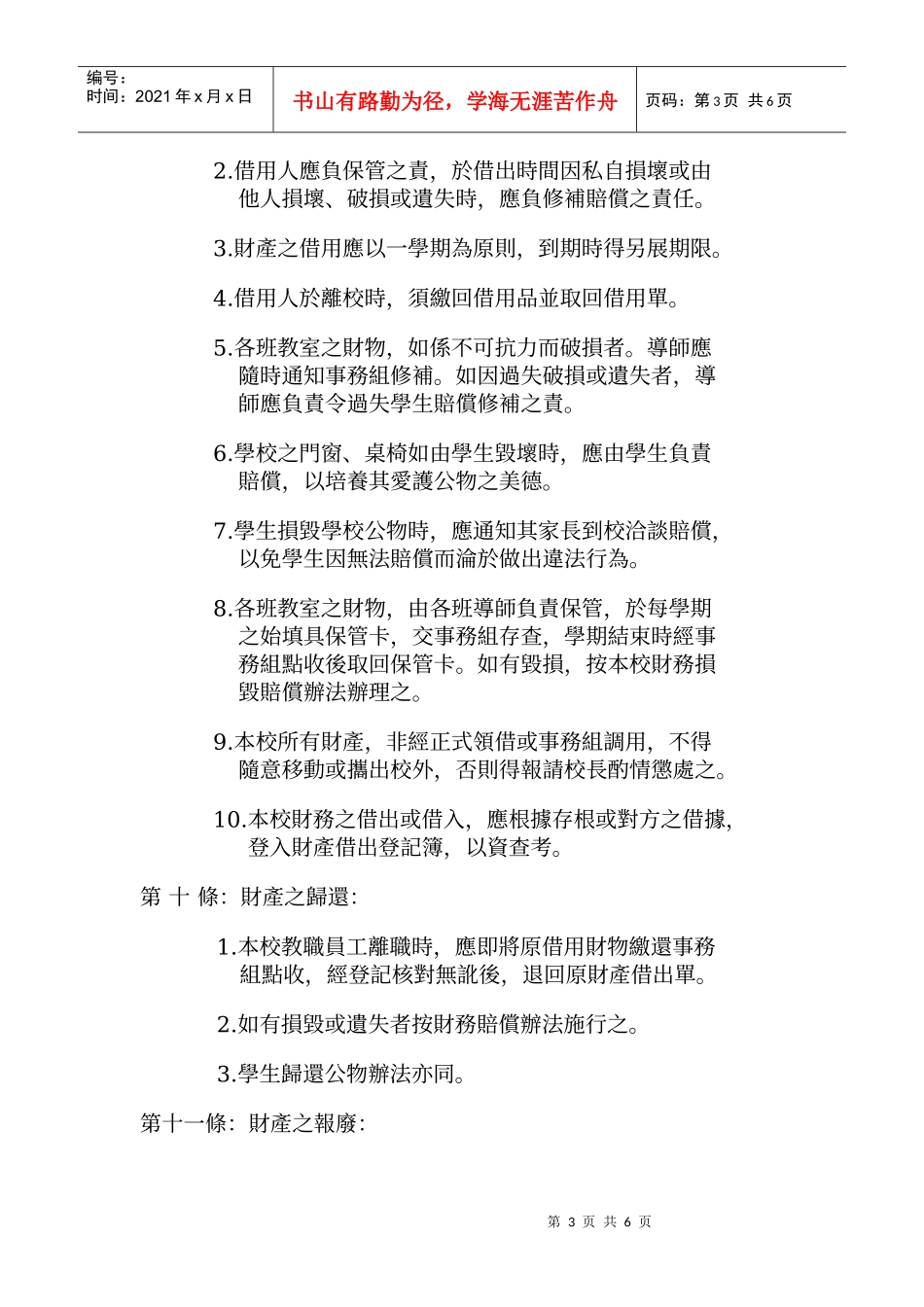 台东县台东市卑南国民小学财物(产)管理维护办法_第3页