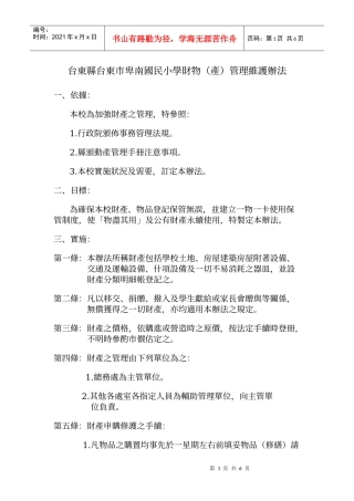 台东县台东市卑南国民小学财物(产)管理维护办法