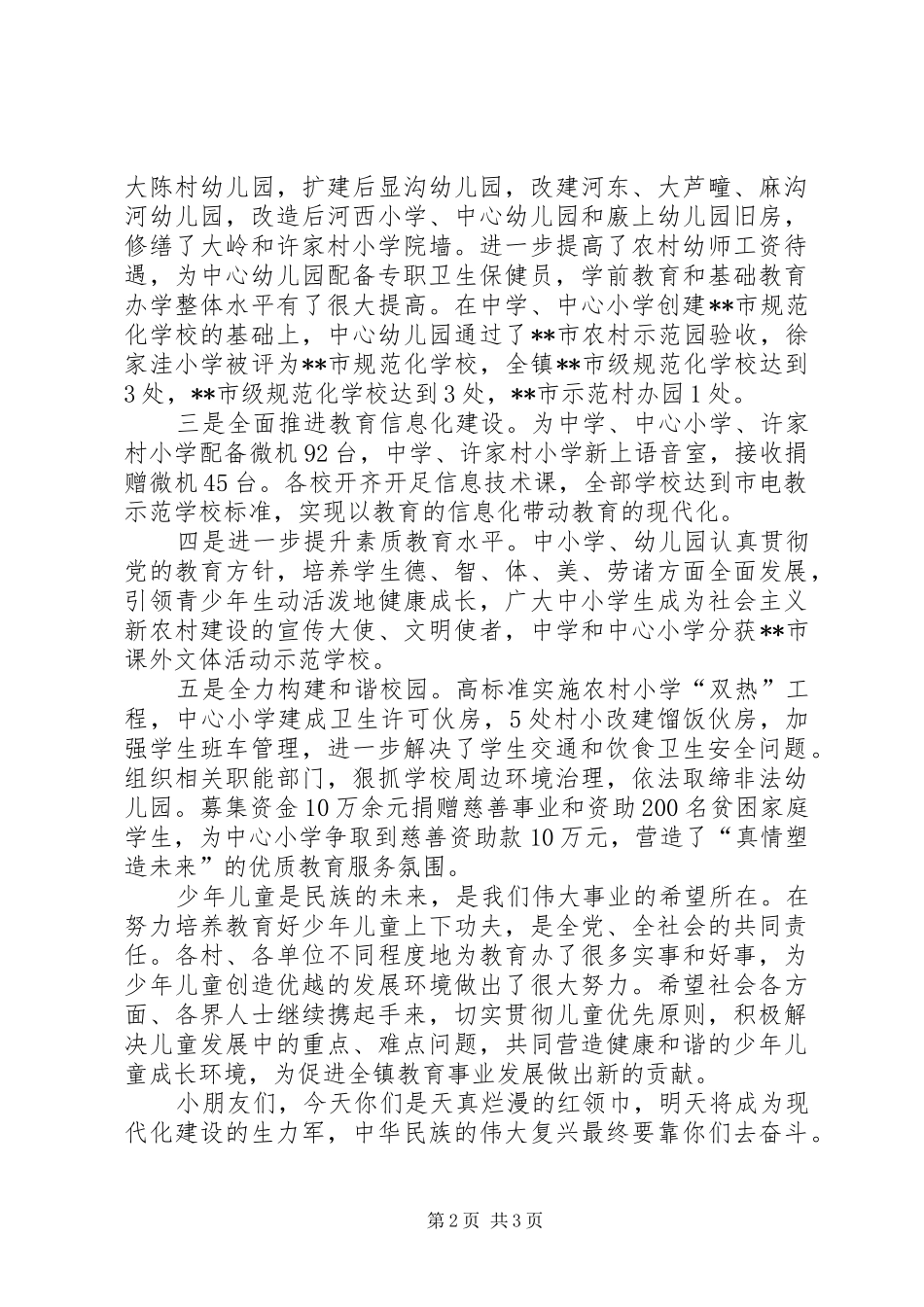 乡镇代表在六一节庆祝大会发言稿_第2页