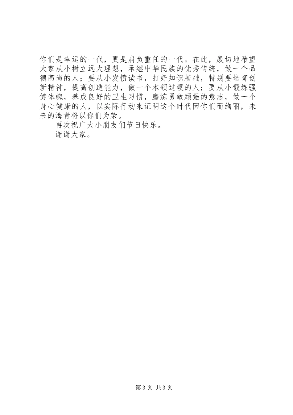 乡镇代表在六一节庆祝大会发言稿_第3页