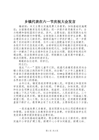 乡镇代表在六一节庆祝大会发言稿