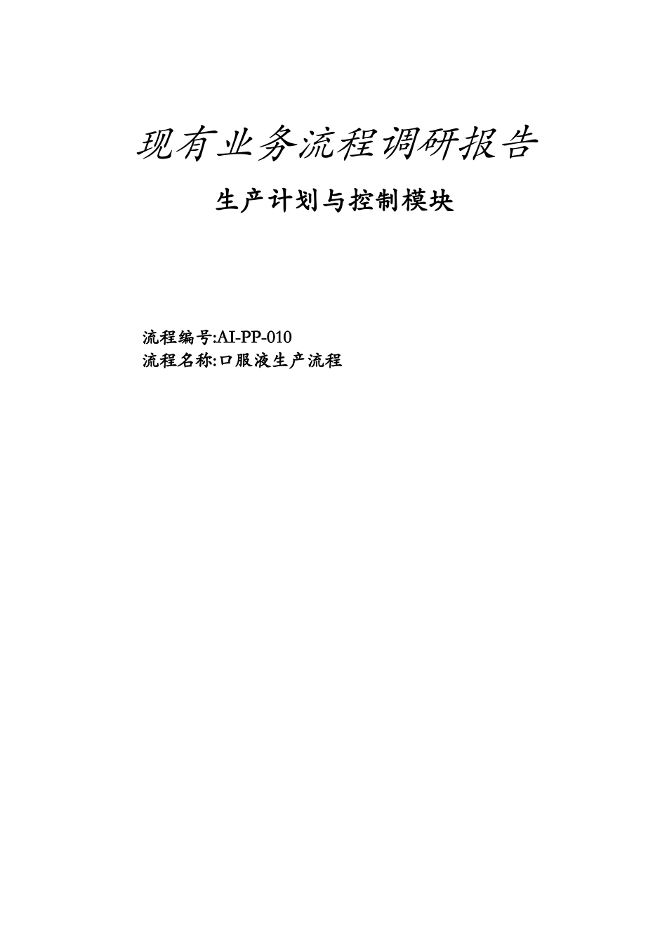 口服液生产流程_第1页