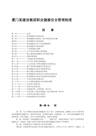 厦门某建设集团职业健康安全管理制度
