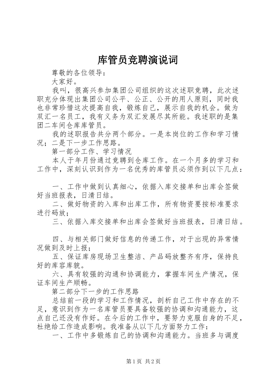 库管员竞聘演说稿词_第1页