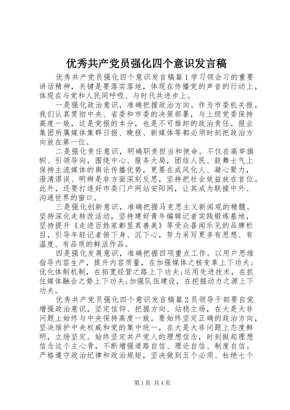 优秀共产党员强化四个意识发言_第1页