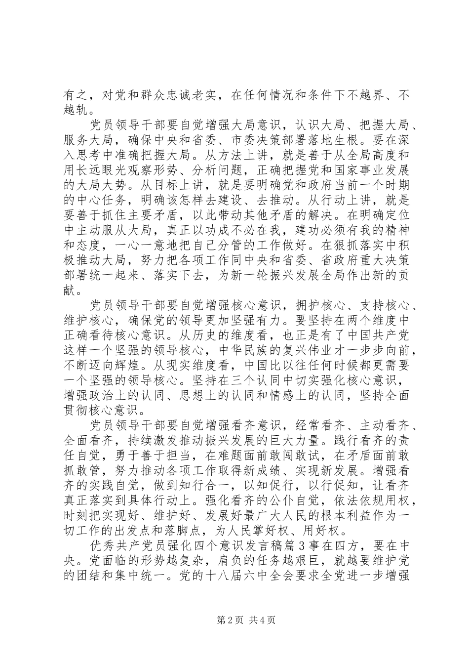优秀共产党员强化四个意识发言_第2页
