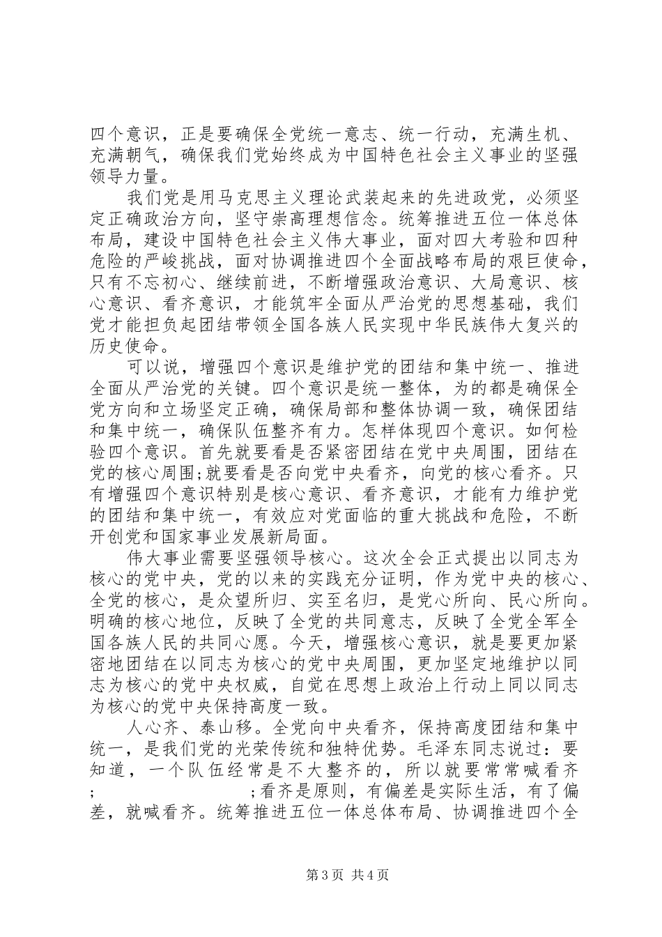 优秀共产党员强化四个意识发言_第3页