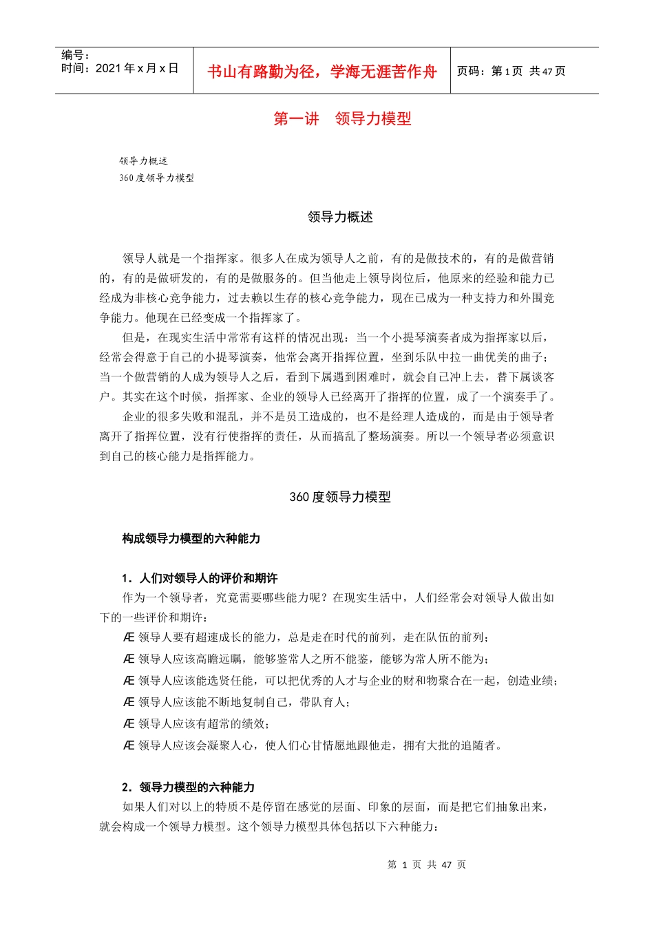 卓越领导力的六项修炼培训课件_第1页