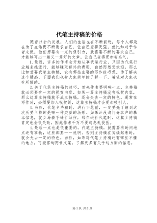 代笔主持稿范文的价格
