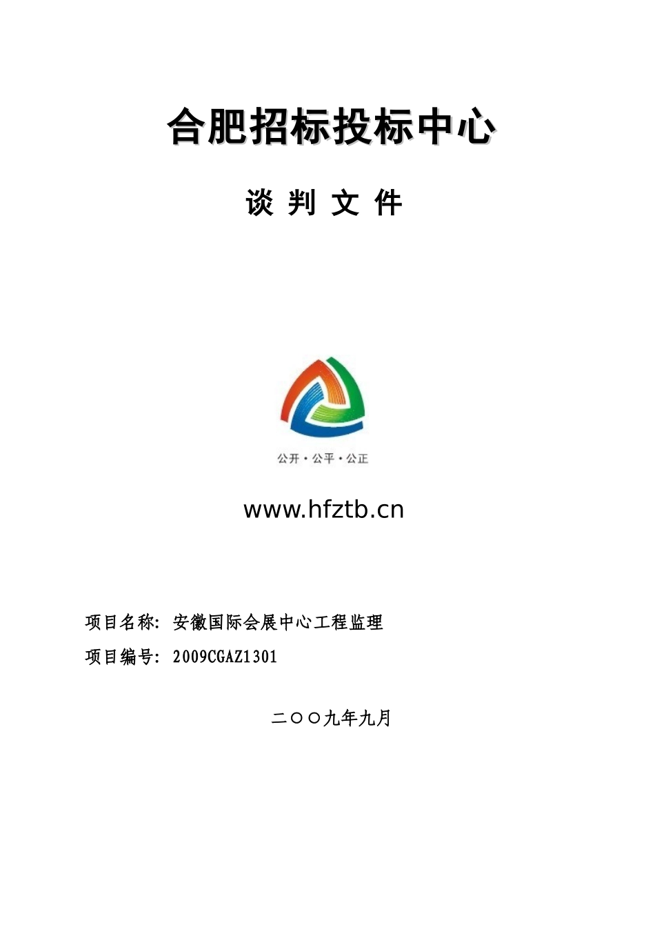 合肥招标投标中心4311566266_第1页