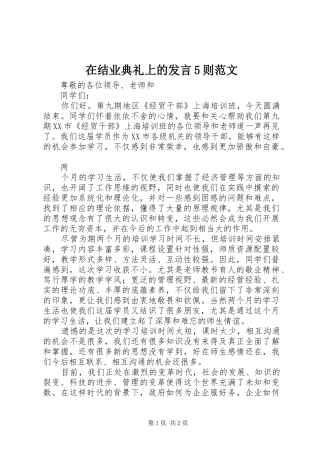 在结业典礼上的发言稿5则范文