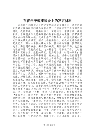 在青年干部座谈会上的发言致辞