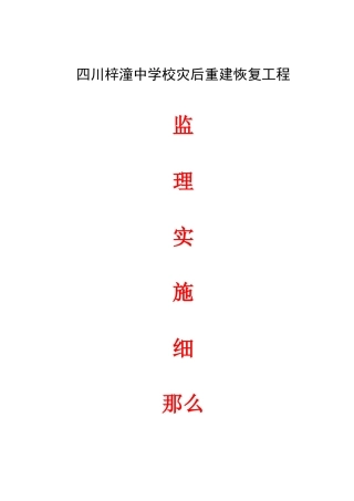 四川省梓潼中学校灾后重建恢复工程