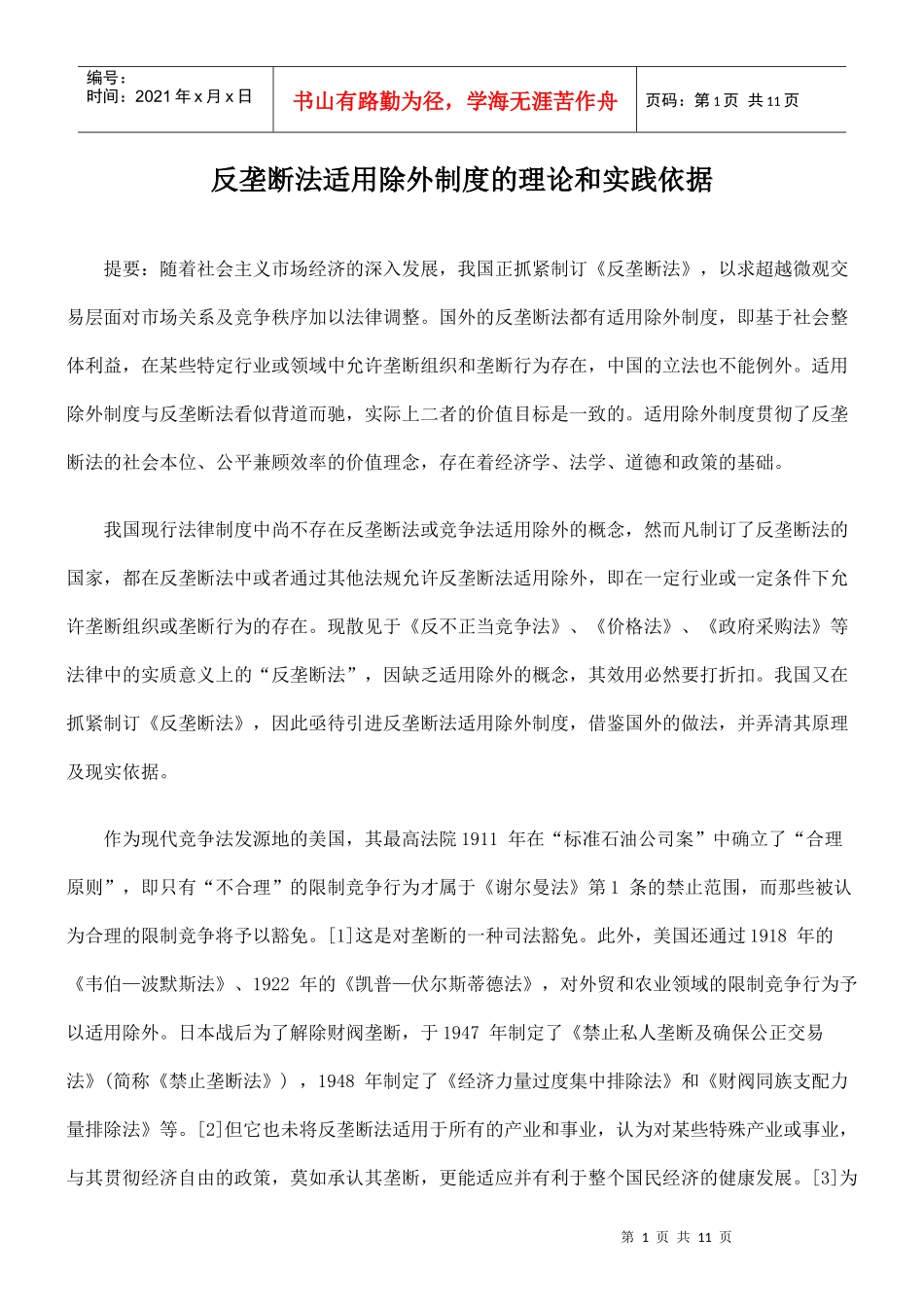 反垄断法适用除外制度的理论和实践依据_第1页