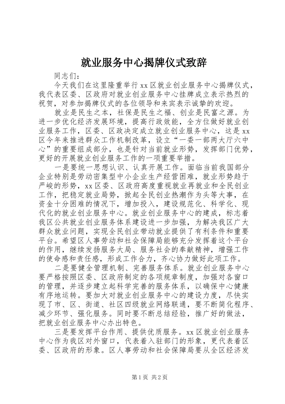 就业服务中心揭牌仪式演讲致辞_1_第1页