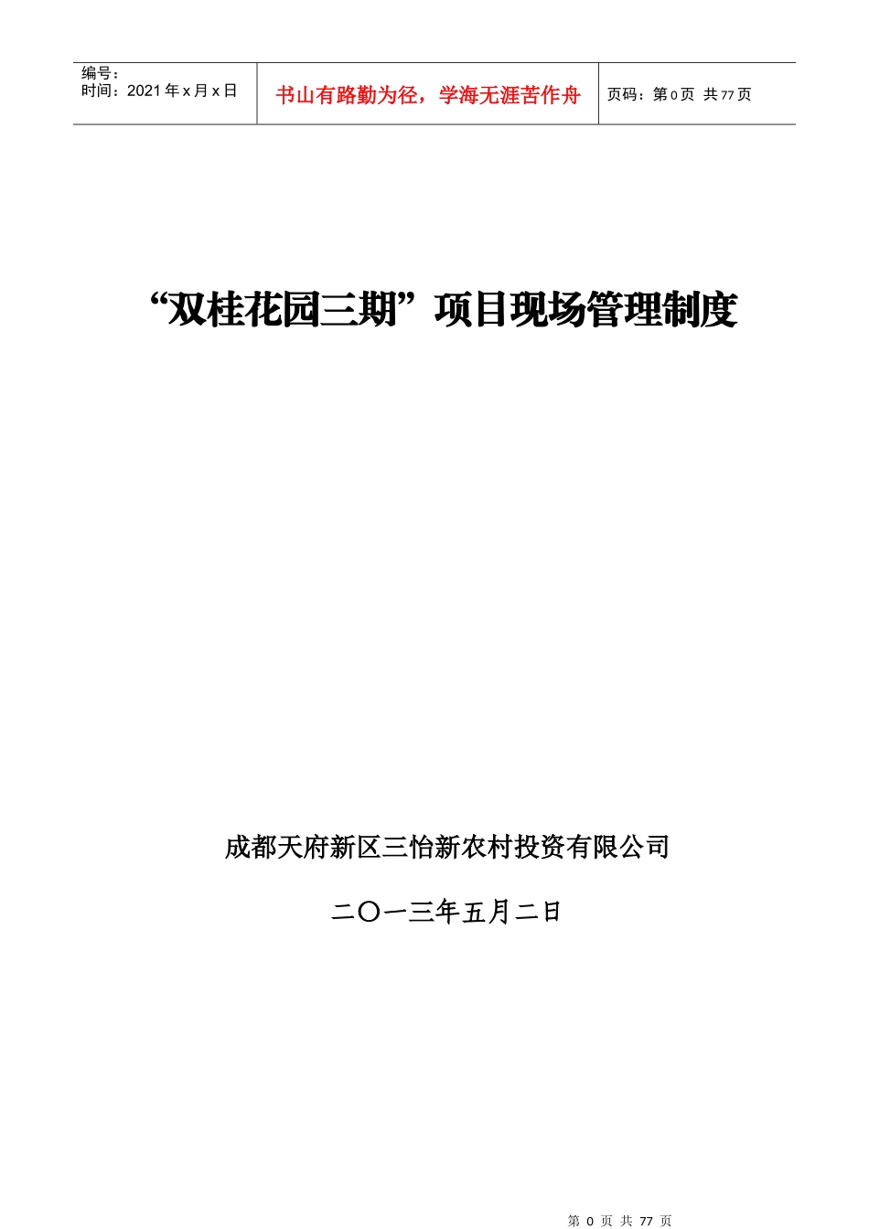 双桂项目现场管理制度_第1页
