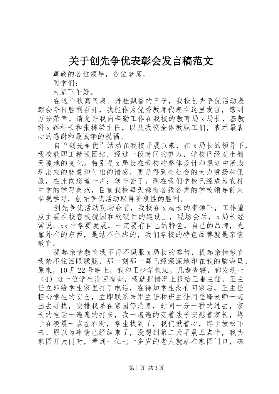 关于创先争优表彰会发言范文_第1页