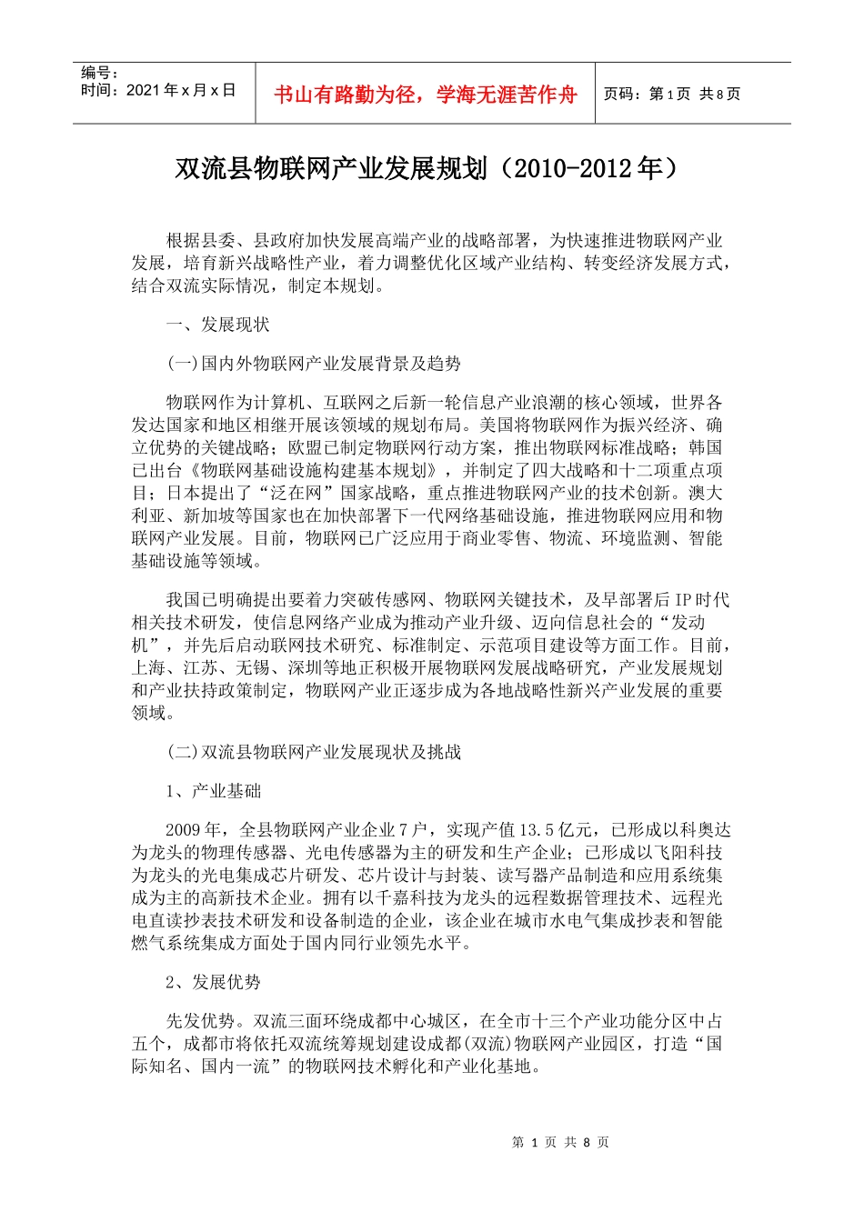 双流县物联网产业发展规划(XXXX-XXXX年)_第1页