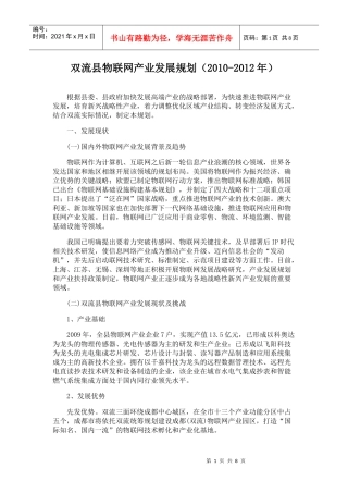 双流县物联网产业发展规划(XXXX-XXXX年)