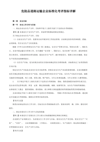 危险品道路运输企业标准化考评指标详解