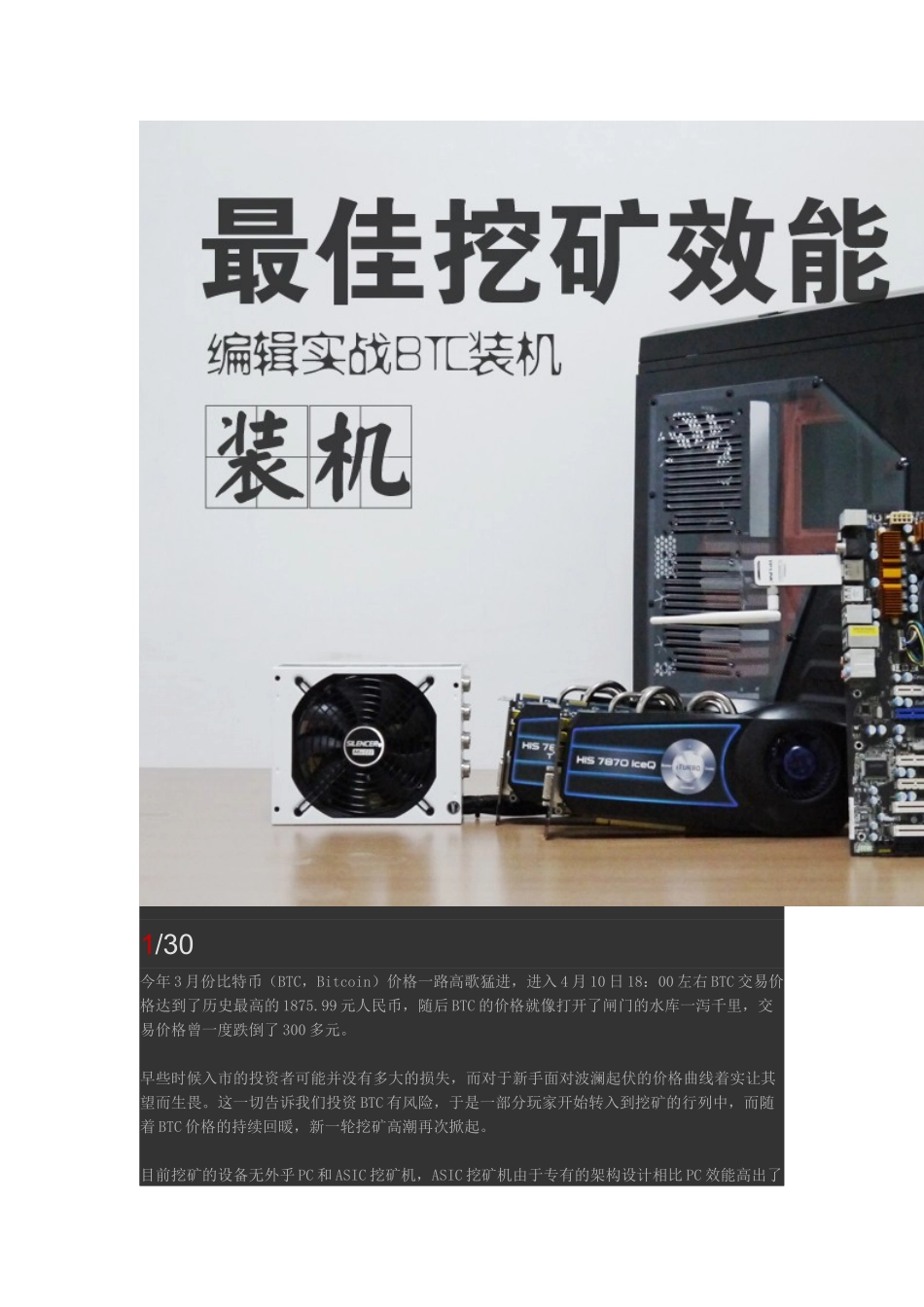 寻找最佳挖矿效能编辑实战BTC装机_第1页