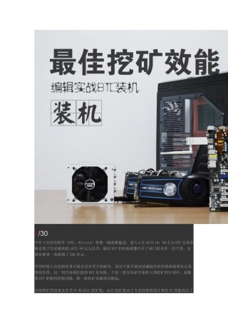 寻找最佳挖矿效能编辑实战BTC装机