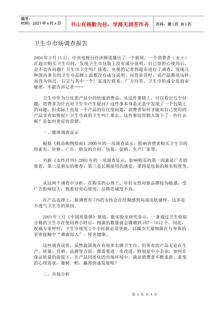 卫生巾市场调查报告_第1页