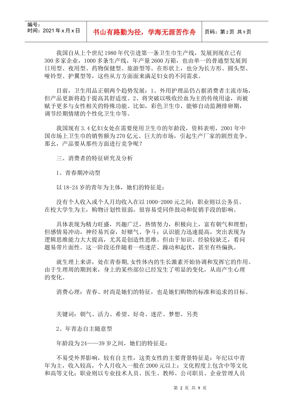 卫生巾市场调查报告_第2页