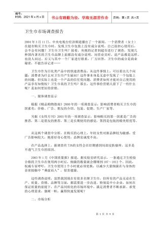 卫生巾市场调查报告