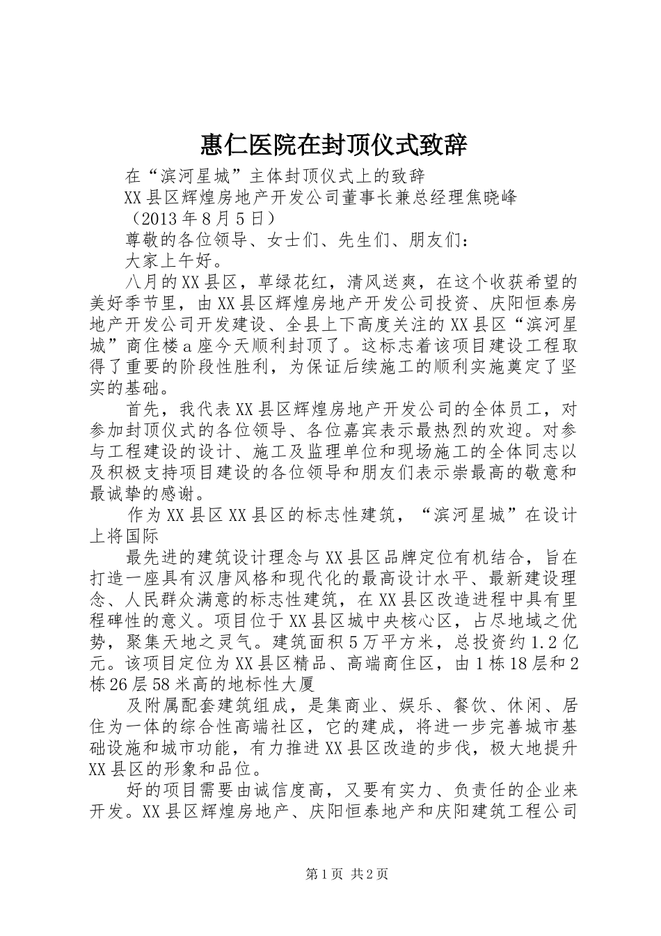 惠仁医院在封顶仪式演讲致辞范文_第1页