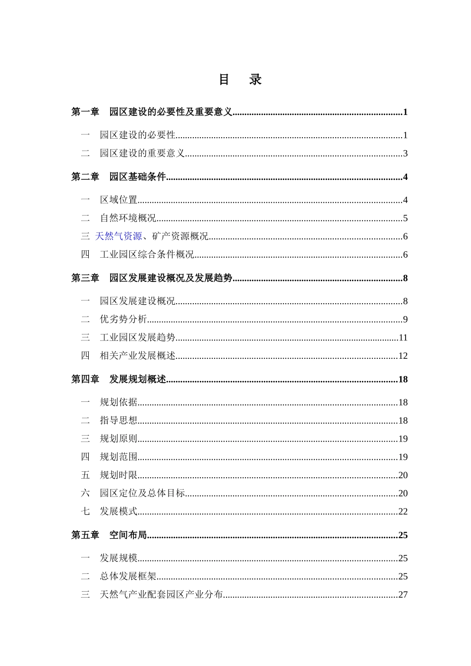 吉林小城子天然气产业配套园区发展规划_第1页