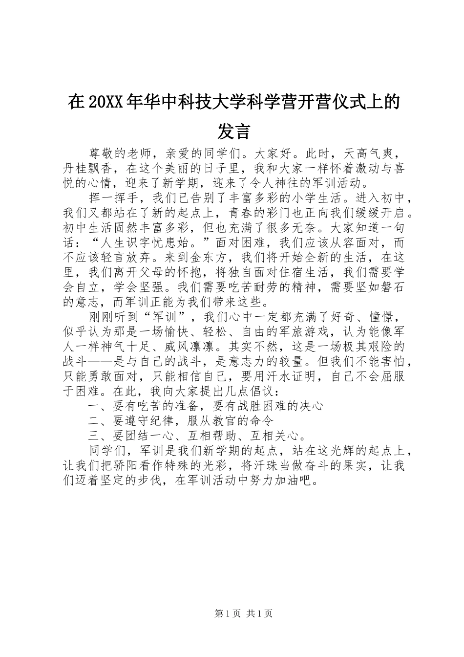 在20XX年华中科技大学科学营开营仪式上的发言稿_第1页