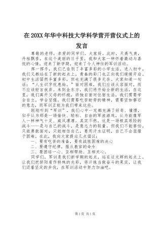 在20XX年华中科技大学科学营开营仪式上的发言稿