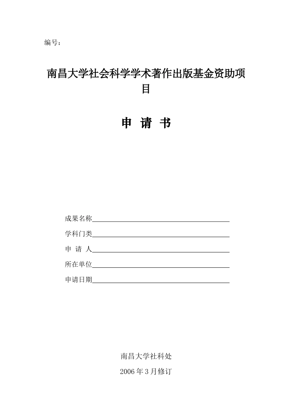 南昌大学社会科学学术著作出版基金资助项目申请书_第1页
