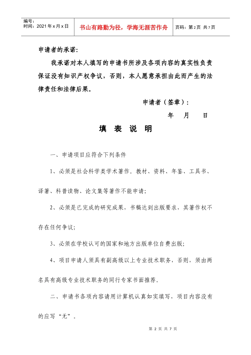 南昌大学社会科学学术著作出版基金资助项目申请书_第2页