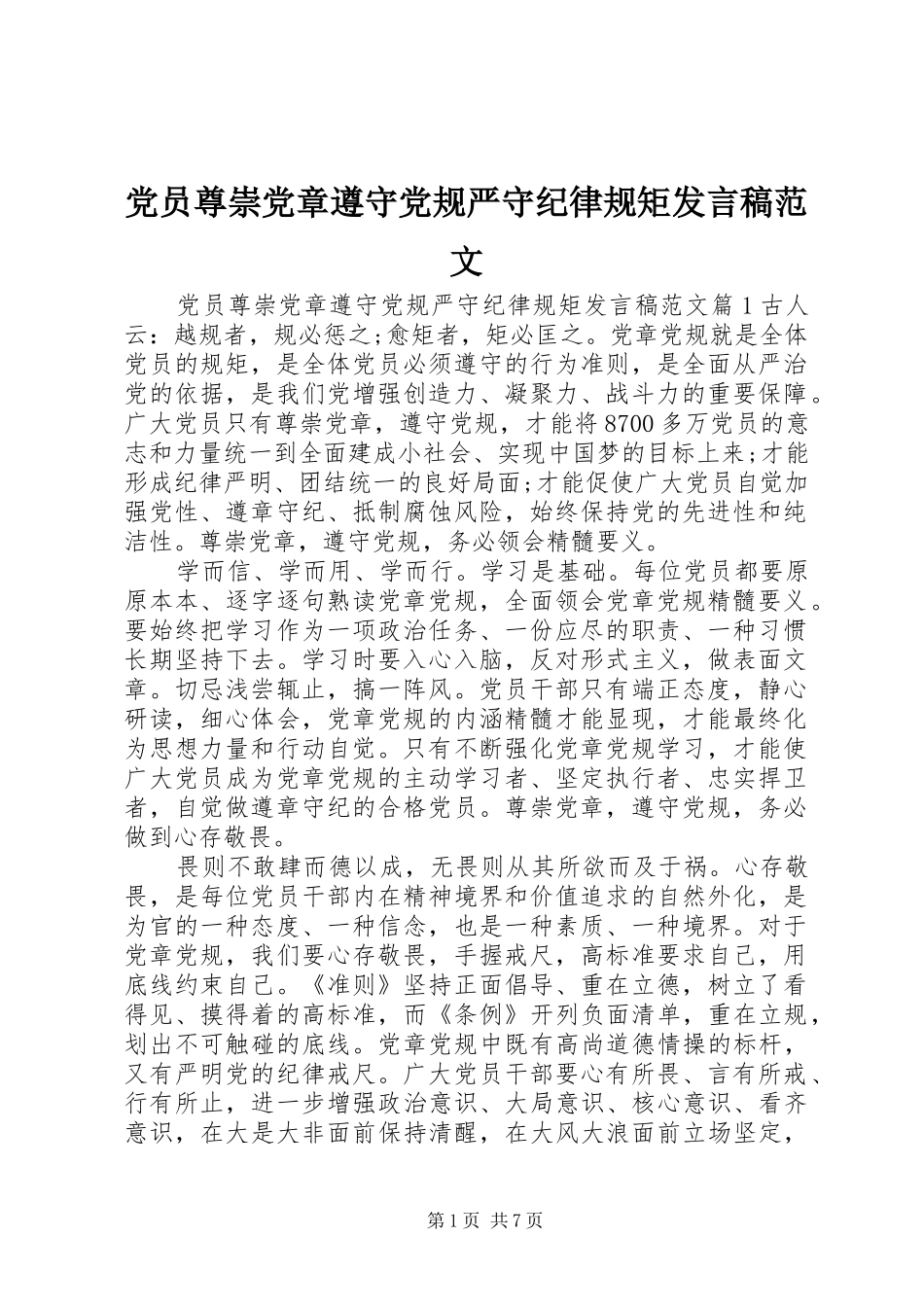 党员尊崇党章遵守党规严守纪律规矩发言范文_第1页