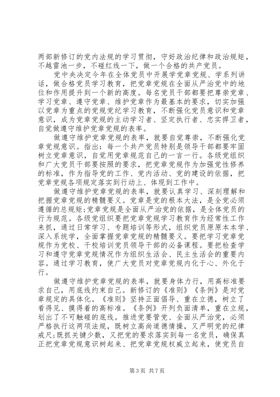 党员尊崇党章遵守党规严守纪律规矩发言范文_第3页