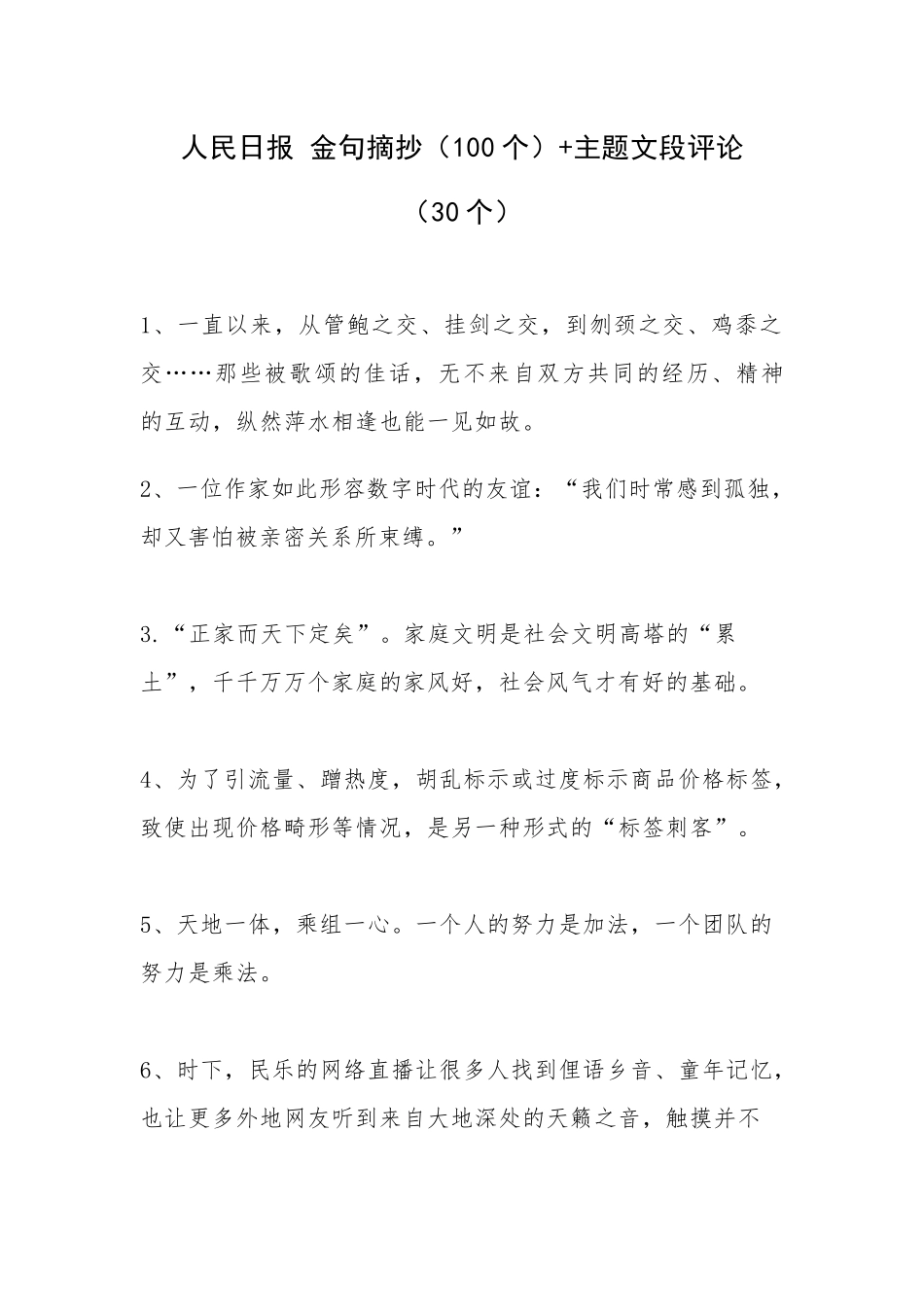 人民日报金句摘抄(100个）主题文段评论（30个）_第1页