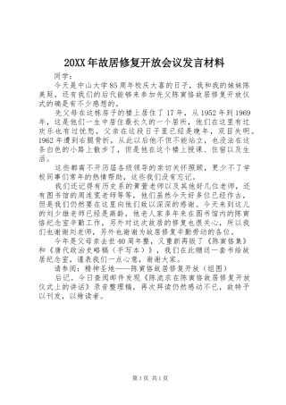 20XX年故居修复开放会议发言材料致辞