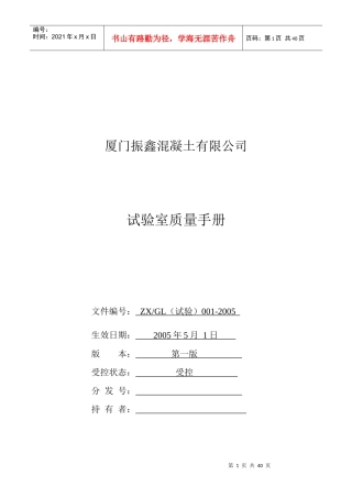 厦门XX混凝土有限公司试验室质量手册
