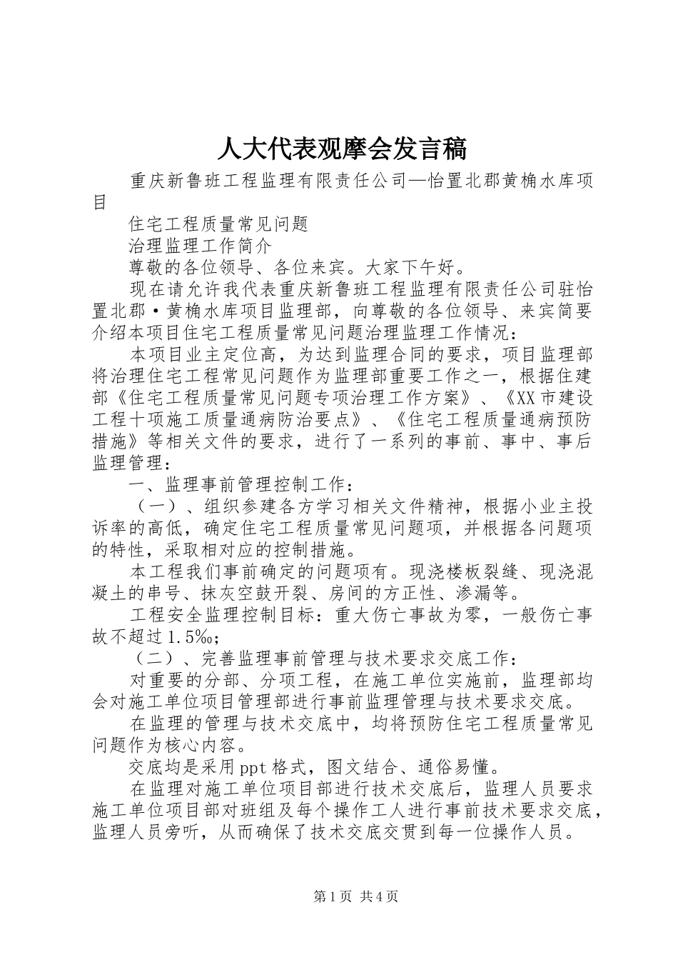 人大代表观摩会发言稿范文_第1页