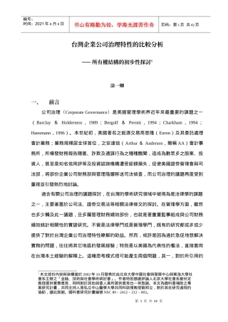 台湾企业公司治理特性的比较分析(1)